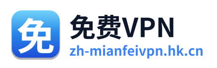 免费vpn
